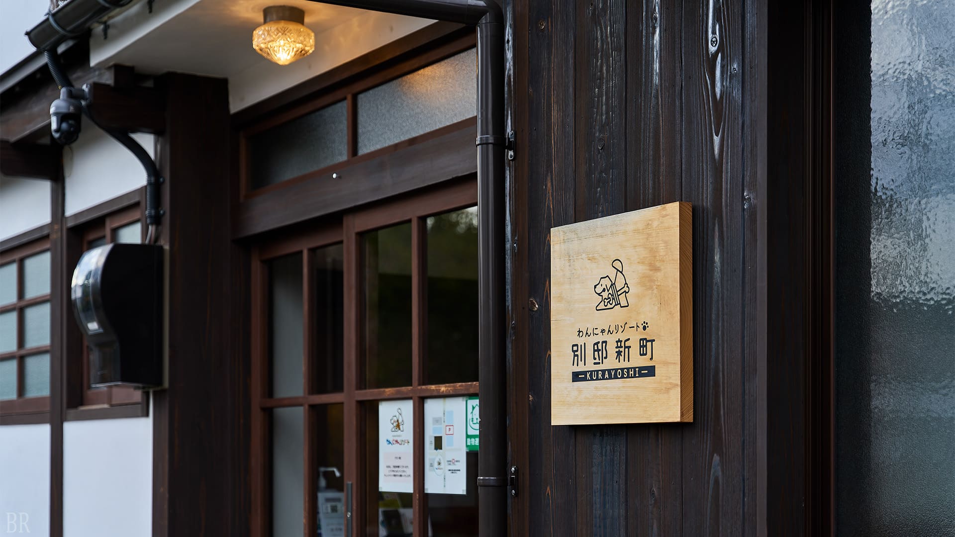 わんにゃんリゾート別邸新町