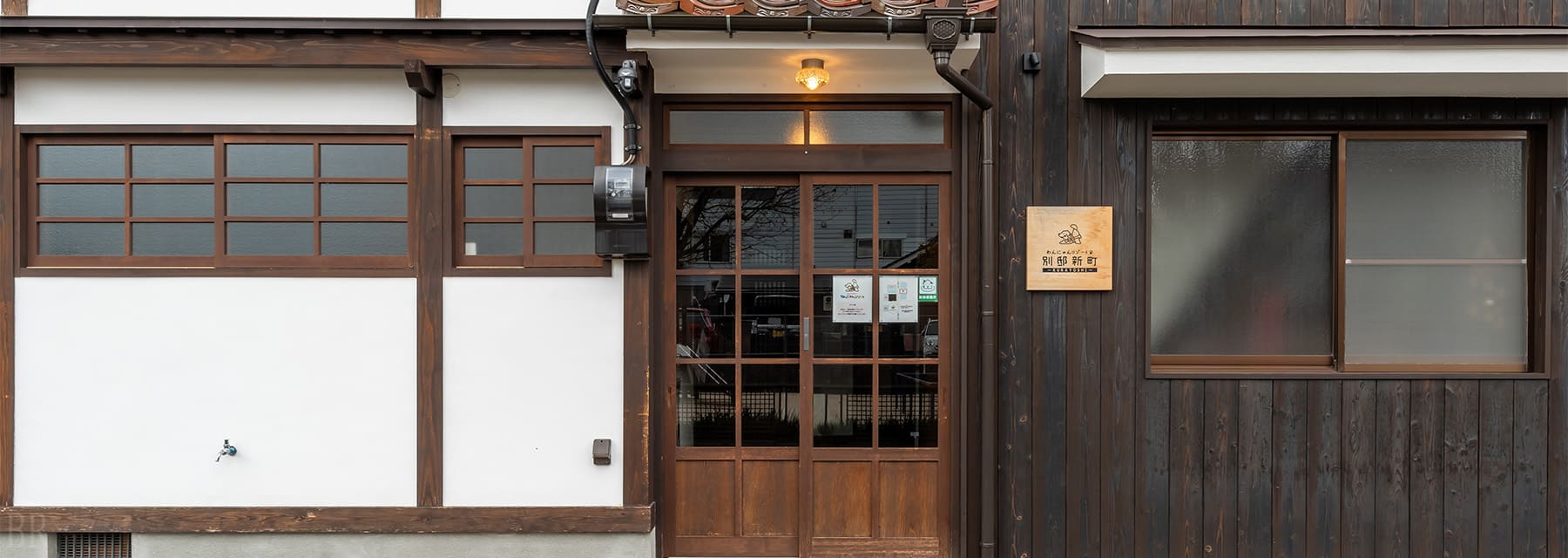 わんにゃんリゾート別邸新町
